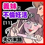 義妹と妊活不倫する夫の末路【11】