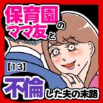 保育園のママ友と不倫した夫の末路【13】