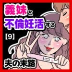 義妹と不倫妊活する夫の末路【9】