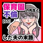 保育園の先生と不倫した夫の末路【65】