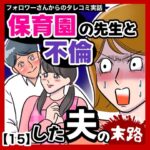 保育園の先生と不倫した夫の末路【15】