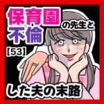 保育園の先生と不倫した夫の末路【53】