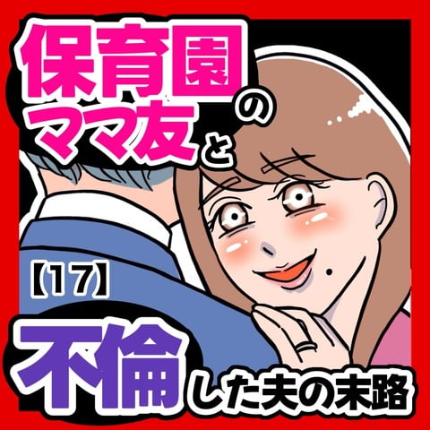 ママ友１７−０