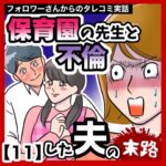 保育園の先生と不倫した夫の末路【11】