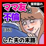 保育園のママ友と不倫した夫の末路【36】