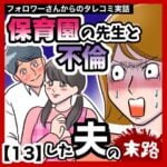 保育園の先生と不倫した夫の末路【13】