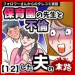 保育園の先生と不倫した夫の末路【12】