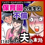 保育園の先生と不倫した夫の末路【18】