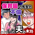 保育園の先生と不倫した夫の末路【17】