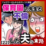 保育園の先生と不倫した夫の末路【22】