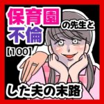 保育園の先生と不倫した夫の末路【100】