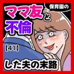 保育園のママ友と不倫した夫の末路【41】