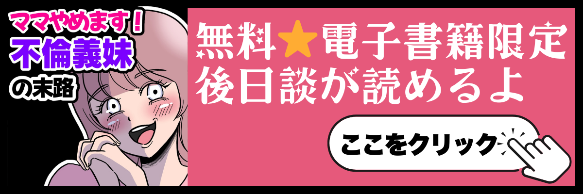 ママやめます！不倫義妹の末路【後日談】
